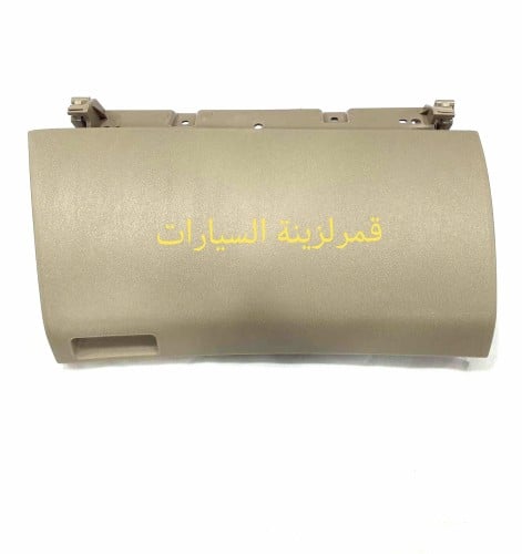 غطاء درج انوفاء العلوي من 2006الى2015 اللون بيج