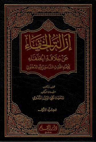 إزالة الخفاء عن خلافة الخلفاء