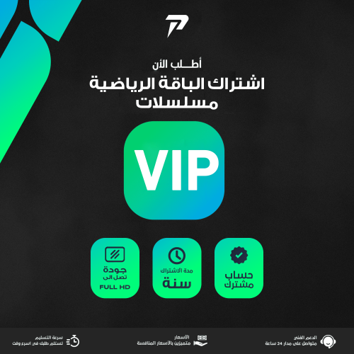 سنة VIP الرياضي - ملف خاص