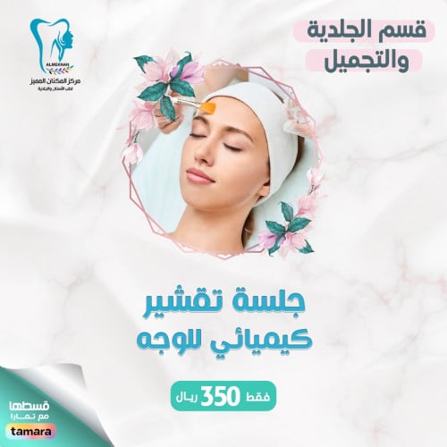 تقشير كيميائي للوجه