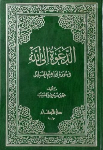 الدعوة إلى الله في سورة إبراهيم الخليل