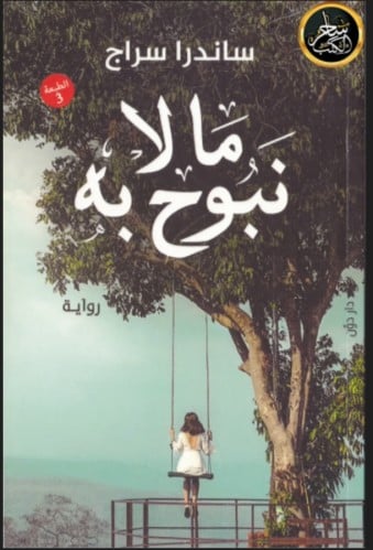 كتاب مالا نبوح به