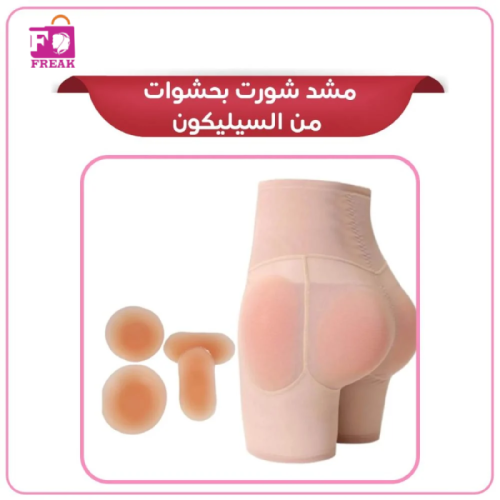 مشد شورت بحشوات من السيليكون
