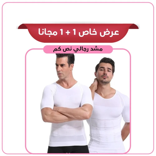 عرض خاص 1 + 1 مجانا رجالي نص كم