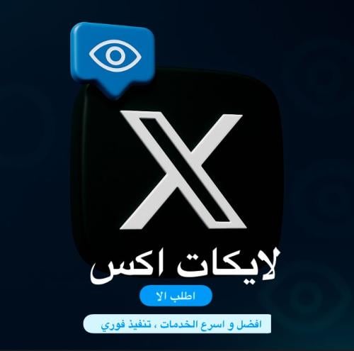 لايكات اكس ( تويتر )
