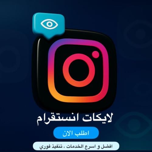 لايكات انستقرام