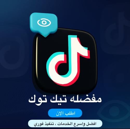 مفضله تيك توك ( حقيقين )