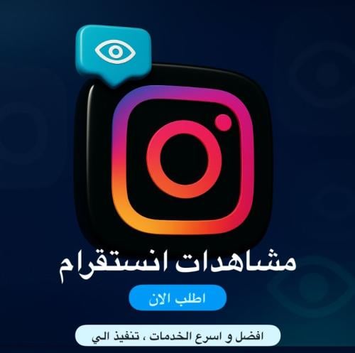 مشاهدات انستقرام ( حقيقين )