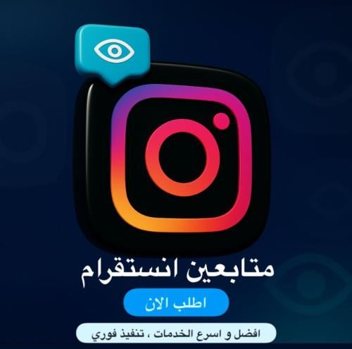 متابعين انستقرام ( حقيقين )