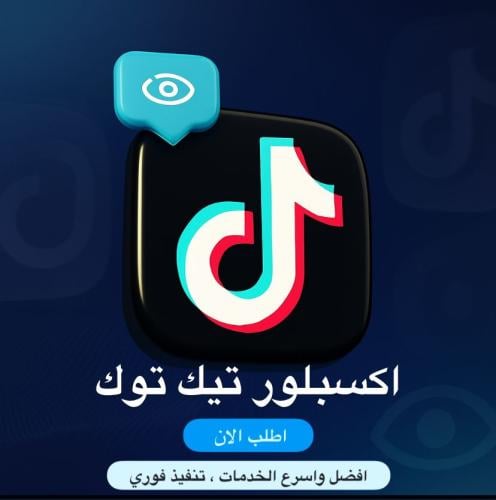 اكسبلور تيك توك ( حقيقين )