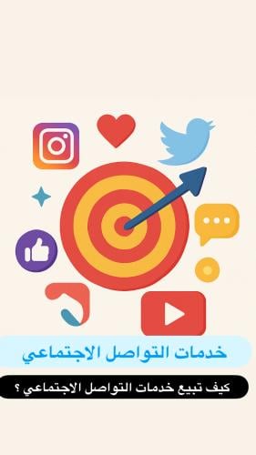 كيف تربح من بيع خدمات التواصل الاجتماعي