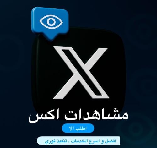 مشاهدات التغريده ( اكس )