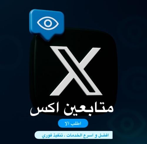 متابعين اكس ( تويتر )