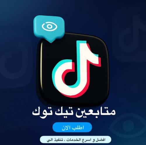 متابعين تيك توك ( حقيقين )