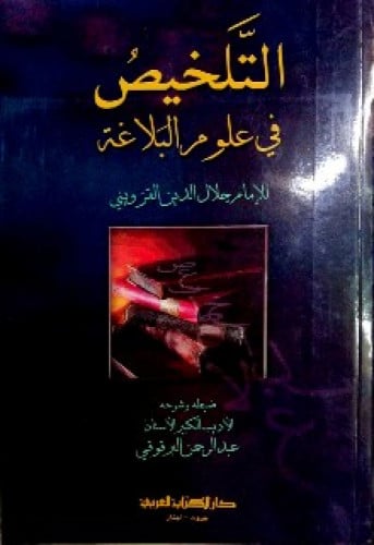 التلخيص في علوم البلاغة