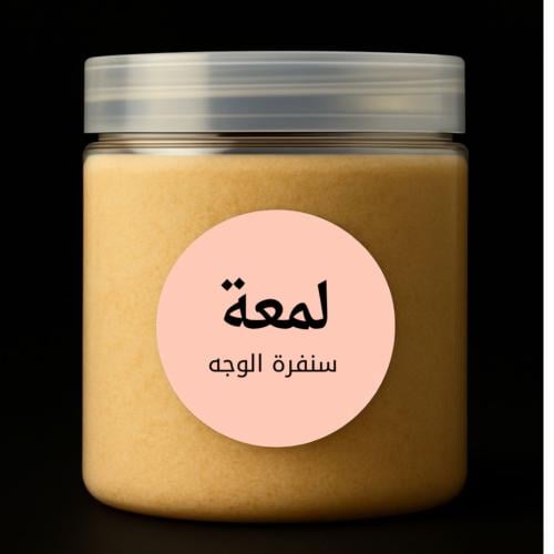 سنفرة الوجه