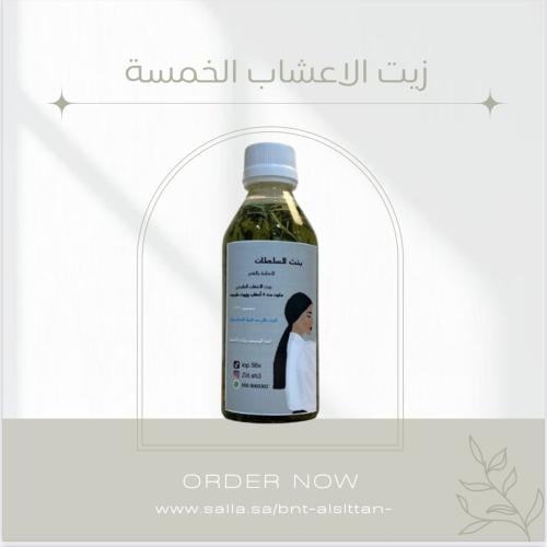 زيت الأعشاب الخمسه