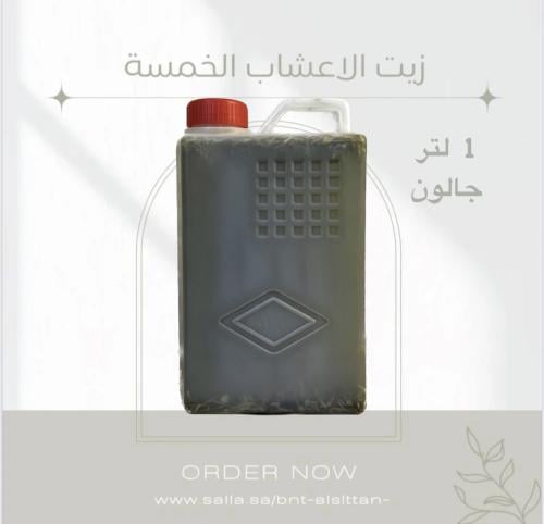 زيت الاعشاب الخمسه
