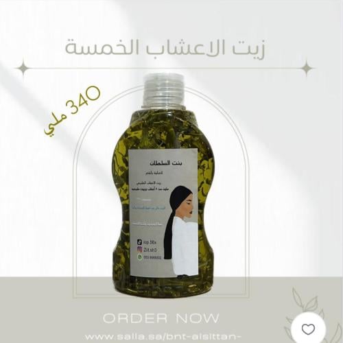زيت الأعشاب الخمسه