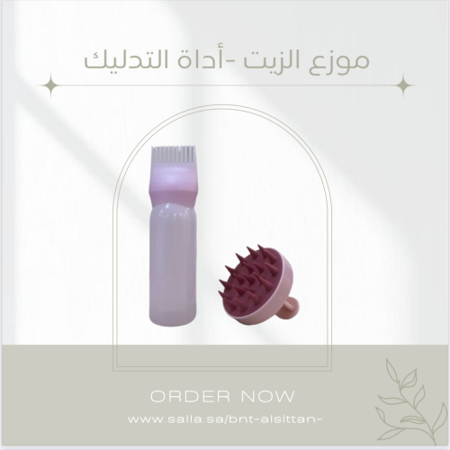 موزع الزيت - أداة التدليك