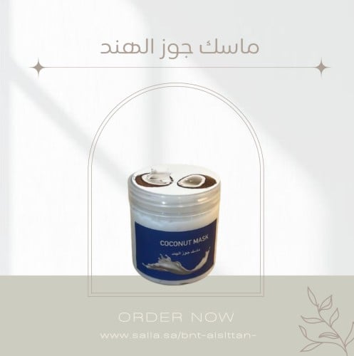 ماسك جوز الهند للشعر