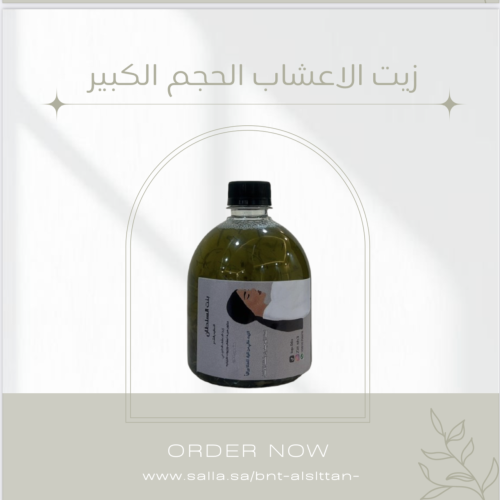 زيت الأعشاب الحجم الكبير