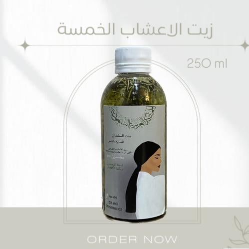 زيت الأعشاب الخمسه