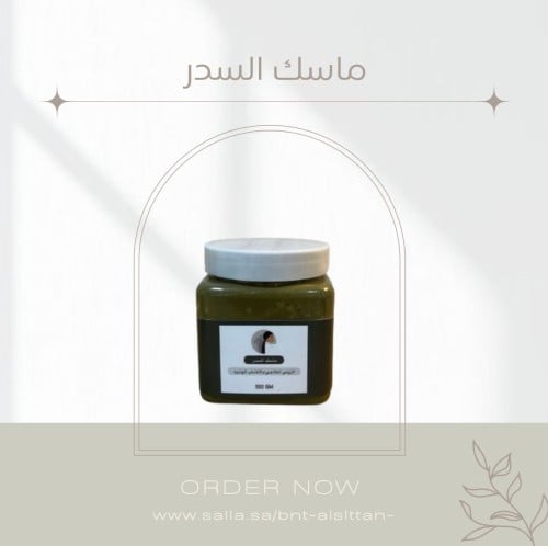 ماسك السدر العلاجي