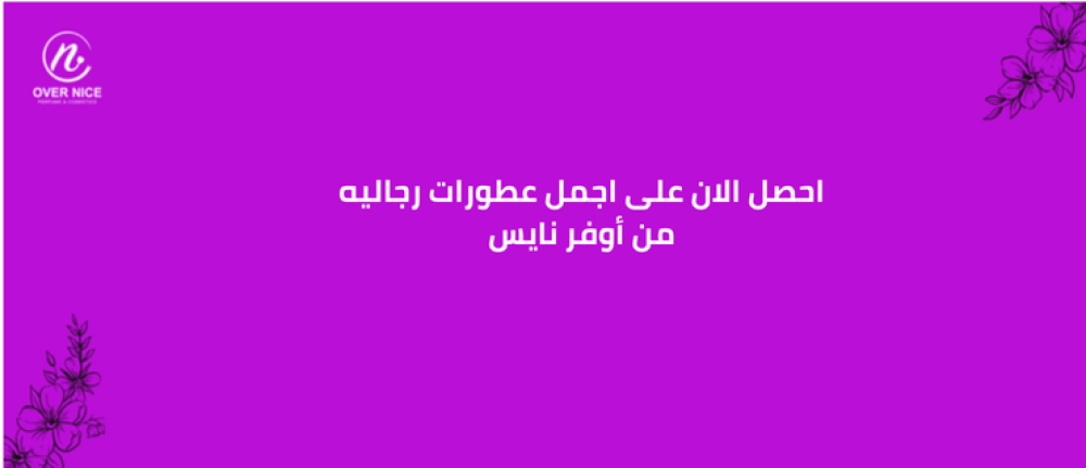 احصل  الان على اجمل عطورات رجاليه من أوفر نايس