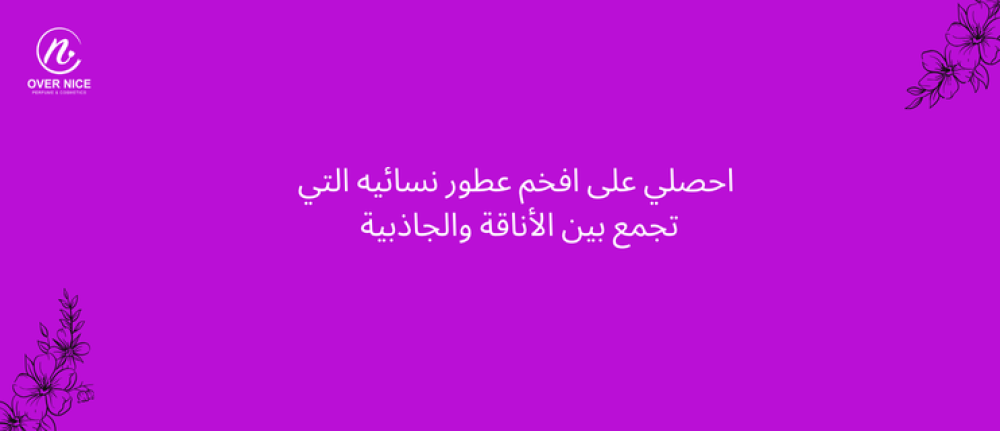 احصلي على افخم عطور نسائيه التي تجمع بين الأناقة والجاذبية