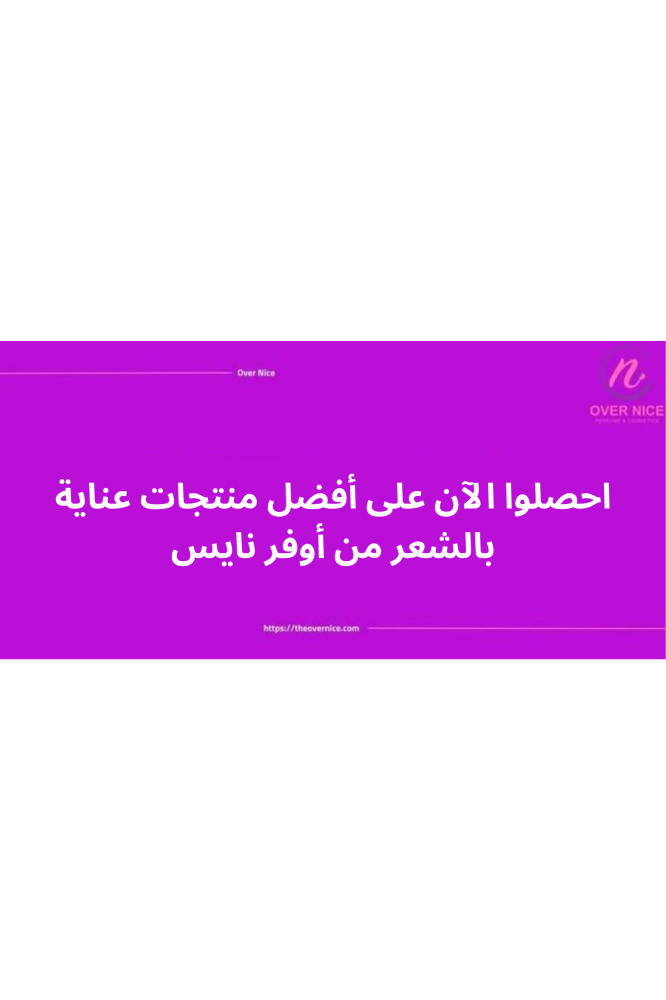 احصلوا الآن على أفضل منتجات عناية بالشعر من أوفر نايس