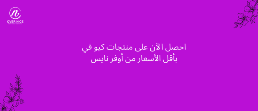 احصل الآن على منتجات كيو في بأقل الأسعار من أوفر نايس