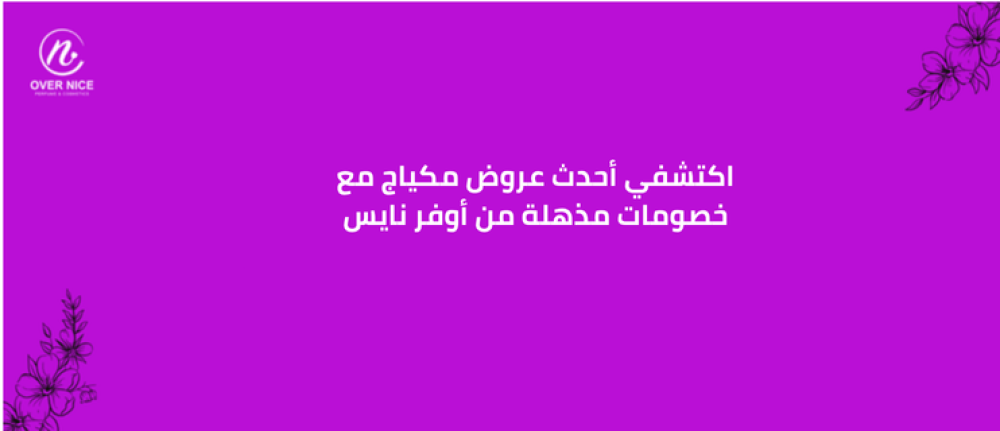 اكتشفي أحدث عروض مكياج مع خصومات مذهلة من أوفر نايس