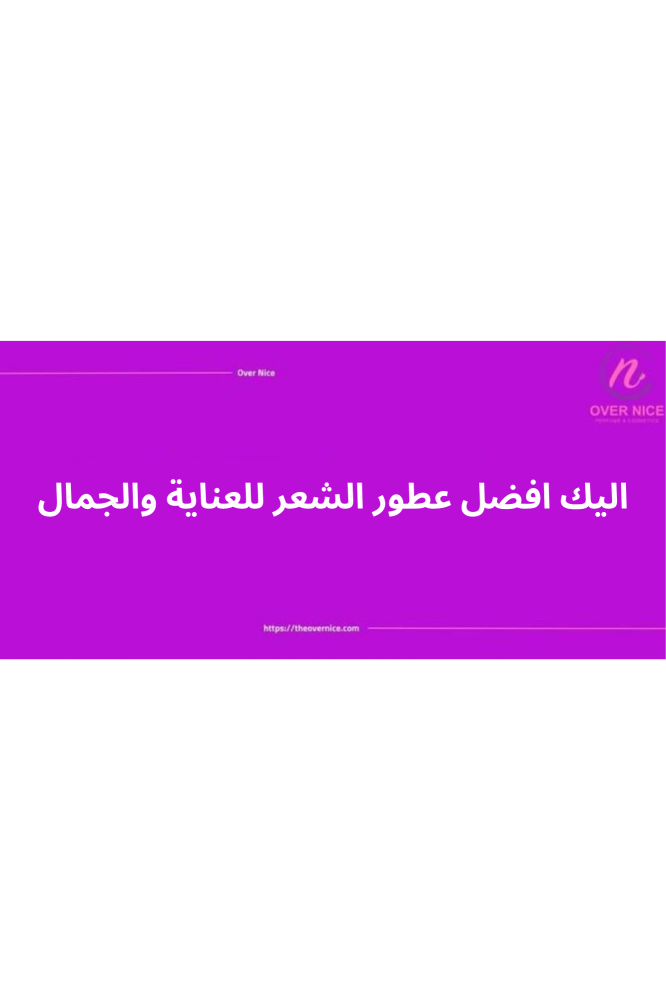 اليك افضل عطور الشعر للعناية والجمال