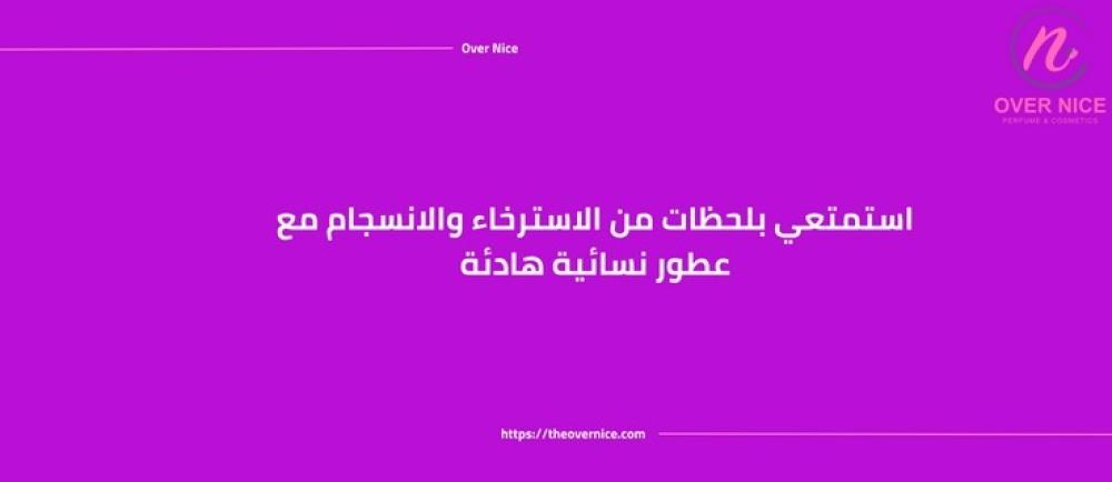 عطور نسائية هادئة