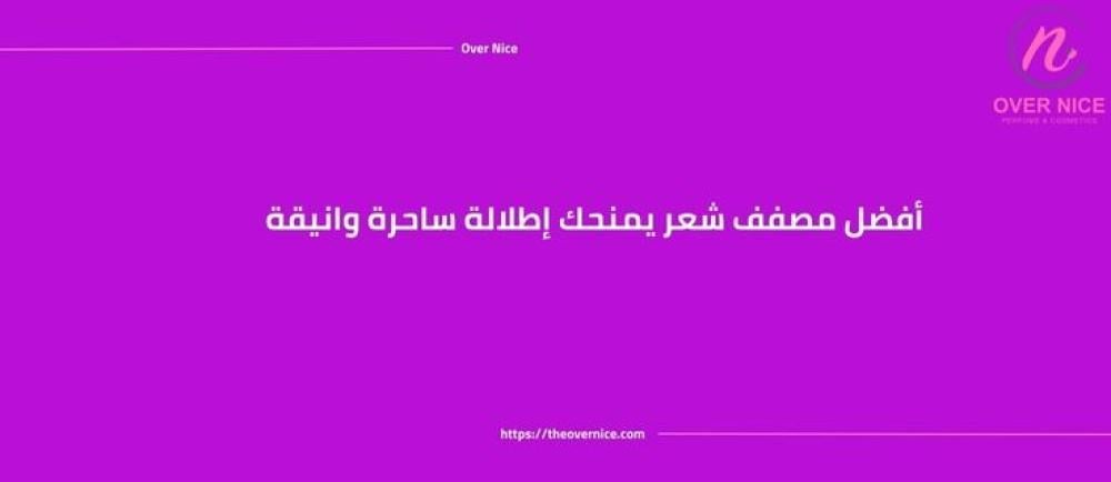 أفضل مصفف شعر يمنحك إطلالة ساحرة وانيقة