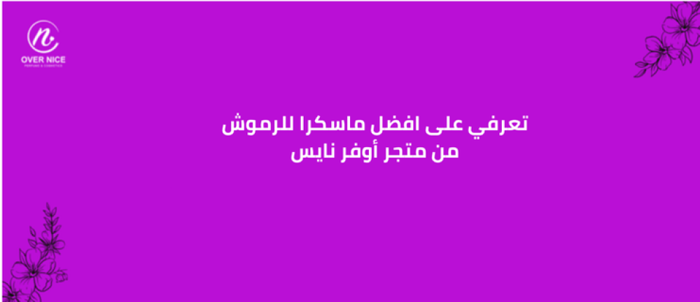 تعرفي على افضل ماسكرا للرموش من متجر أوفر نايس