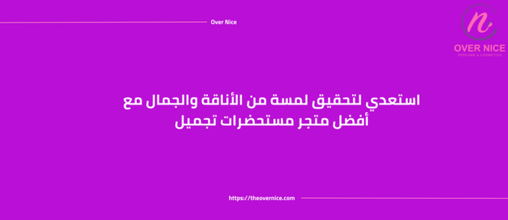 استعدي لتحقيق لمسة من الأناقة والجمال مع أفضل متجر مستحضرات تجميل