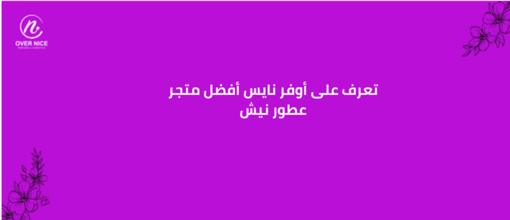 تعرف على أوفر نايس أفضل متجر عطور نيش