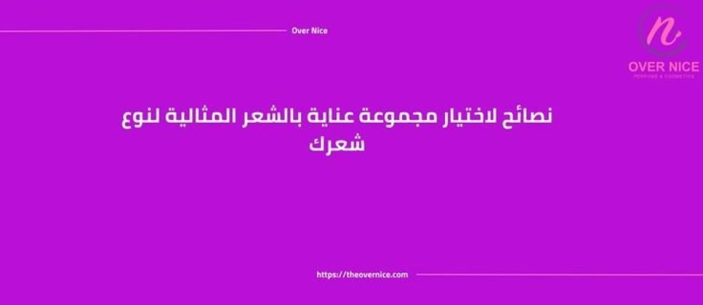 نصائح لاختيار مجموعة عناية بالشعر المثالية لنوع شعرك