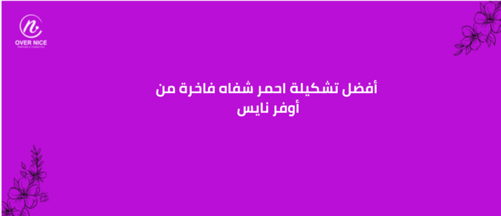 أفضل تشكيلة احمر شفاه فاخرة من أوفر نايس