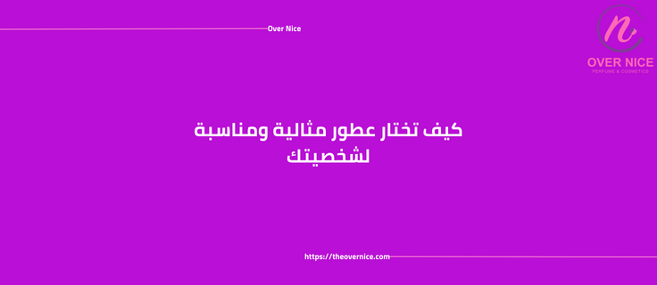 كيف تختار عطور مثالية ومناسبة لشخصيتك