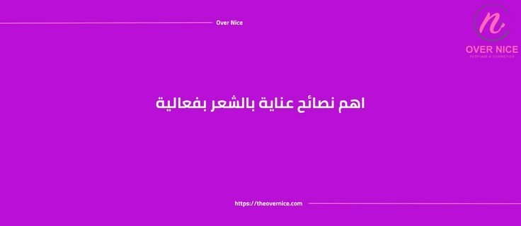 اهم نصائح عناية بالشعر بفعالية