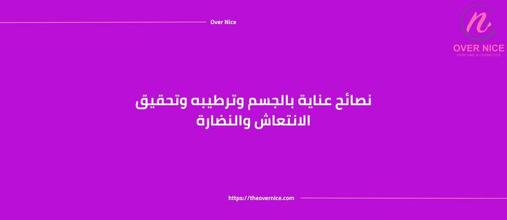 عناية بالجسم
