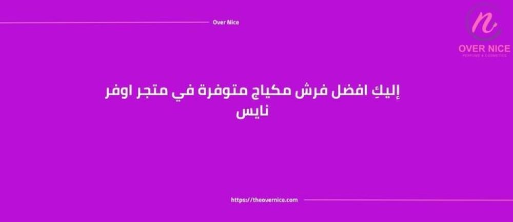 إليكِ افضل فرش مكياج متوفرة في متجر اوفر نايس