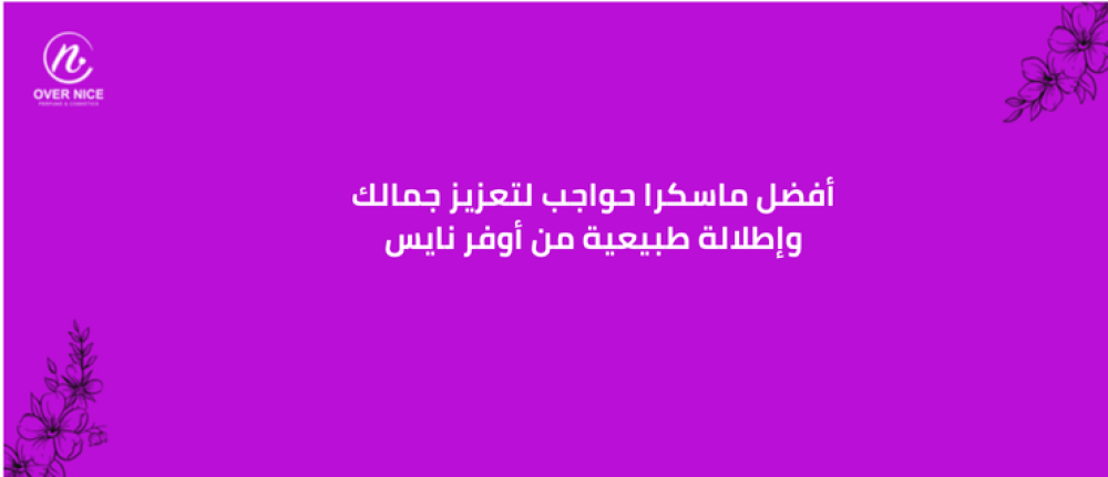 أفضل ماسكرا حواجب لتعزيز جمالك وإطلالة طبيعية من أوفر نايس