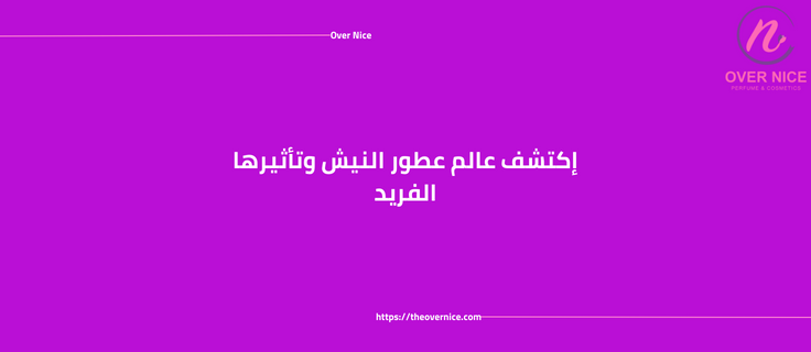 إكتشف عالم عطور النيش وتأثيرها الفريد