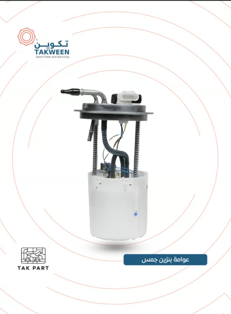 عوامة بنزين موديل 2015-2020 جمس