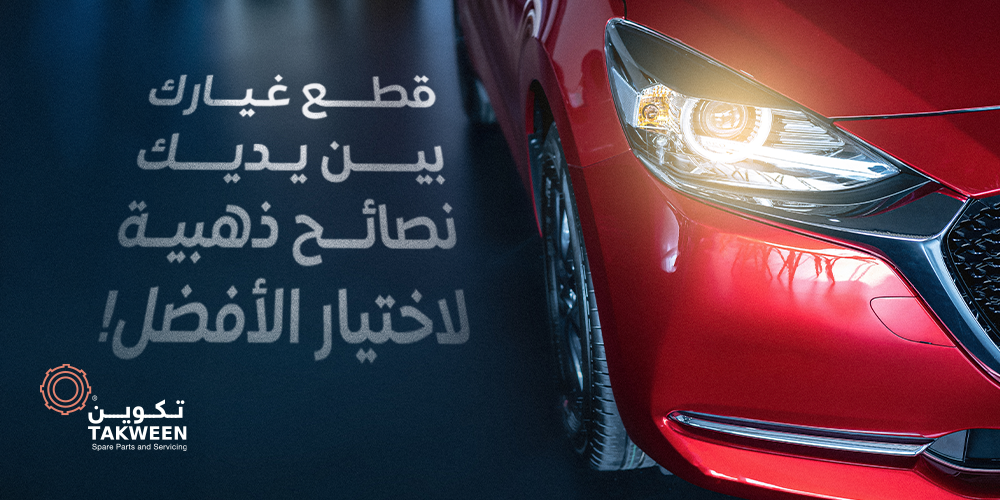 كيف تختار قطع الغيار المناسبة لسيارتك وتضمن أفضل أداء؟