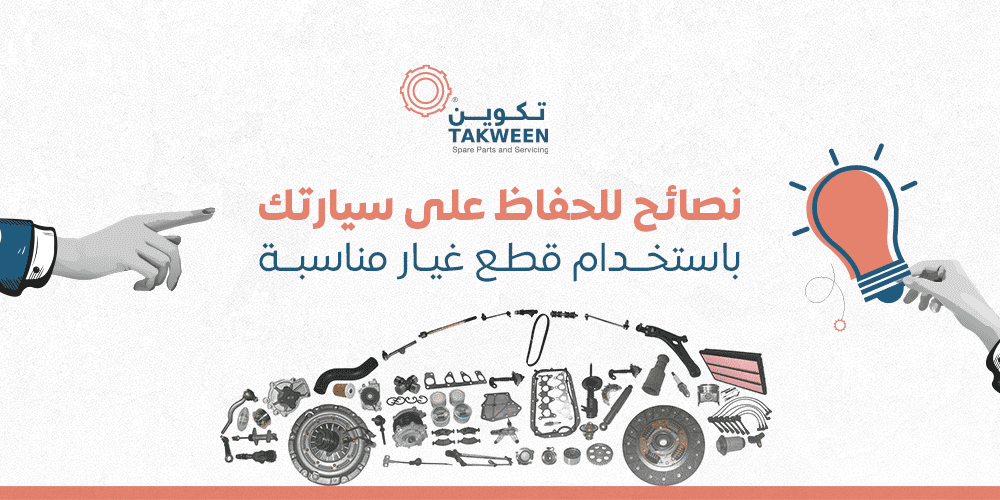 نصائح للحفاظ على سيارتك باستخدام قطع غيار مناسبة
